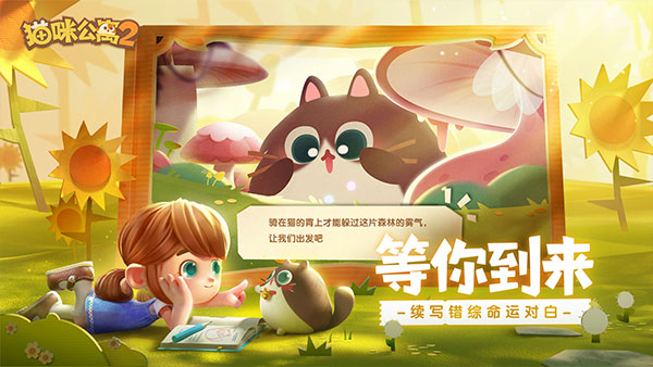 貓咪公寓2截圖4