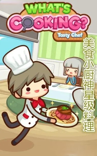 美食小廚神