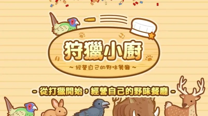 狩獵小廚