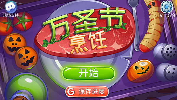萬圣節(jié)烹飪手游