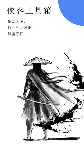 俠客工具箱app截圖3