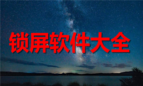 鎖屏
