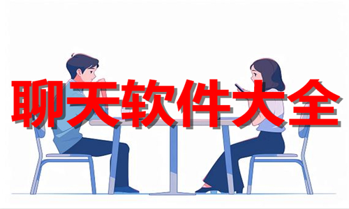 聊天