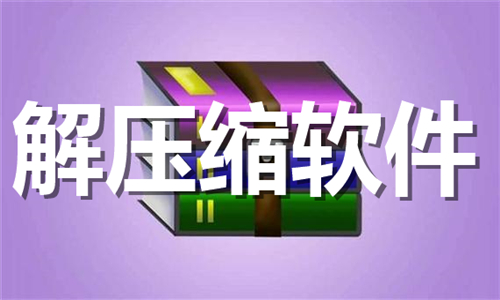 解壓縮