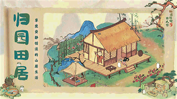 桃源深處有人家截圖1