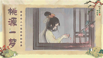 桃源深處有人家截圖5