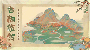 桃源深處有人家截圖4