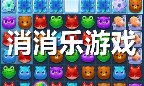 消消樂