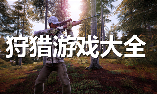 狩獵