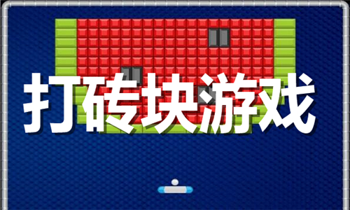 打磚塊