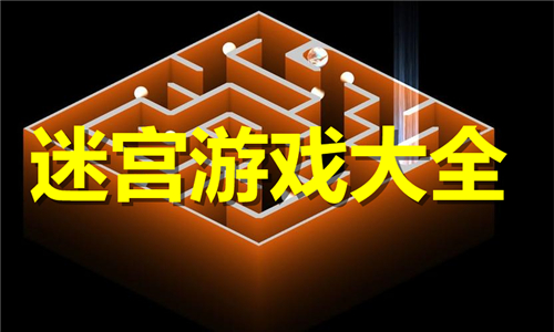 迷宮