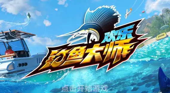 歡樂釣魚大師手游