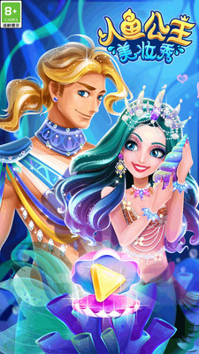人魚公主美妝秀截圖1