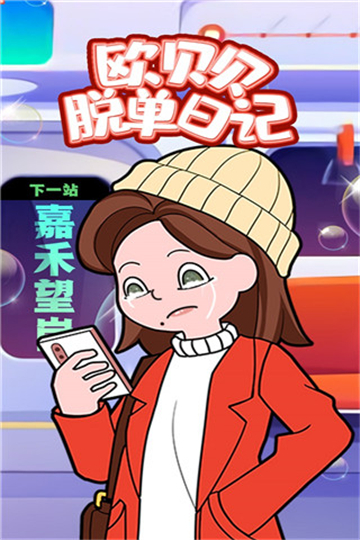 歐貝貝脫單日記截圖1