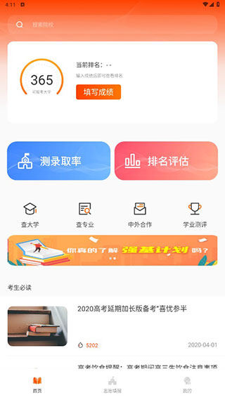 完美高考填報志愿軟件截圖4
