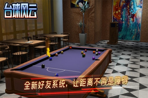 臺球風云截圖5