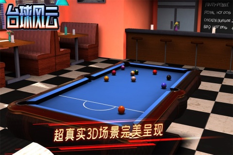 臺球風云