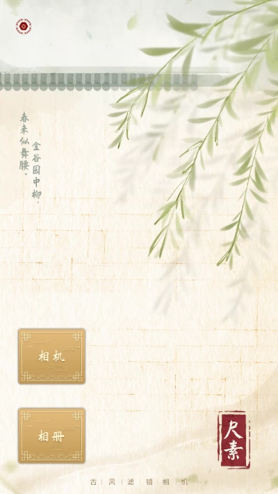 古風(fēng)相機(jī)app