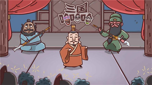 三國哈哈哈截圖3