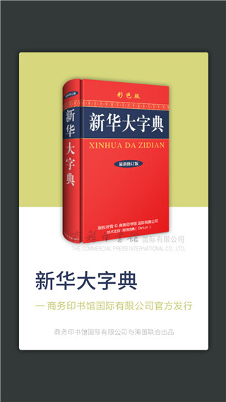 新華大字典手機版截圖3
