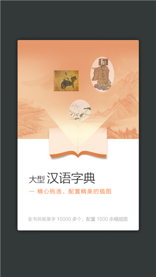 新華大字典手機版截圖2