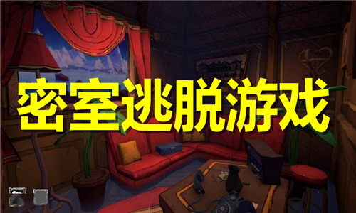密室逃脫