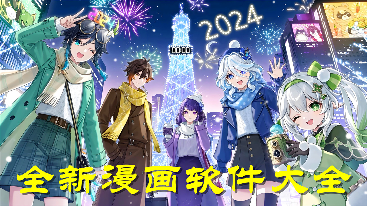 2024熱門漫畫軟件大全
