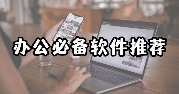 辦公必備軟件推薦