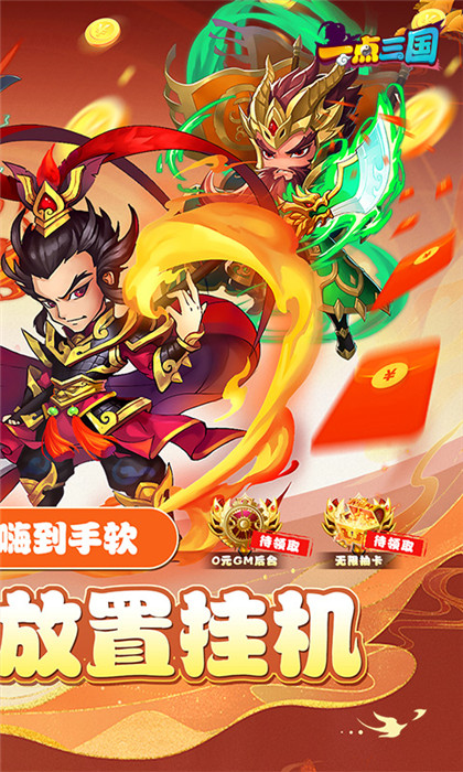 一點三國gm高返版截圖2