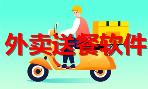 外賣送餐