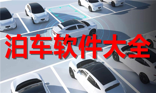 泊車