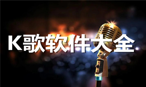 K歌