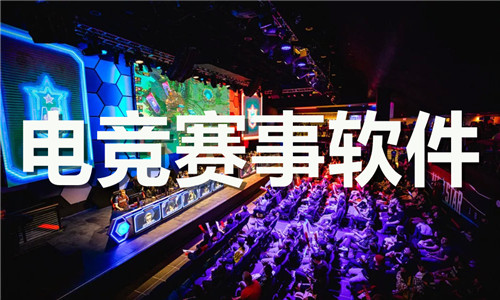 電競賽事