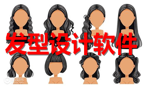 發(fā)型設(shè)計