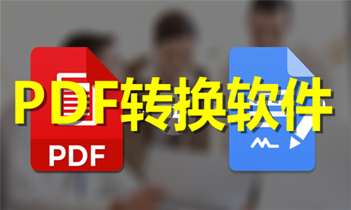PDF轉(zhuǎn)換