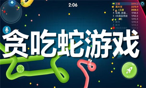 貪吃蛇