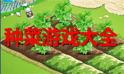種菜