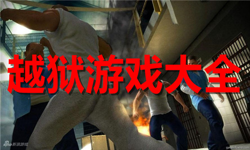 越獄