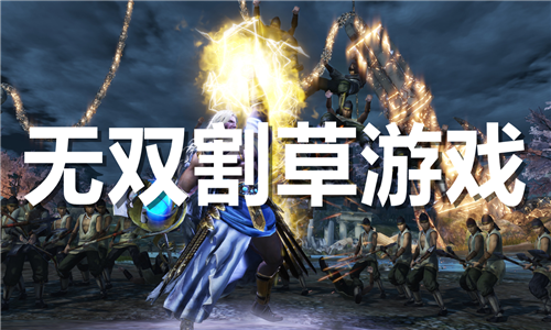 無雙割草