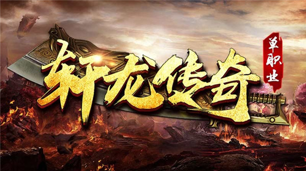 軒龍傳奇截圖