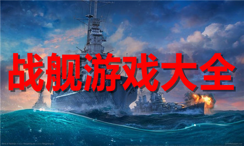 戰(zhàn)艦