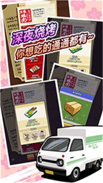 櫻花夜市手游截圖3