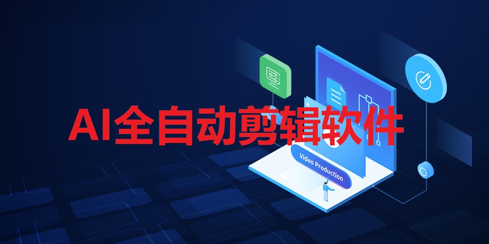 ai全自動(dòng)剪輯軟件