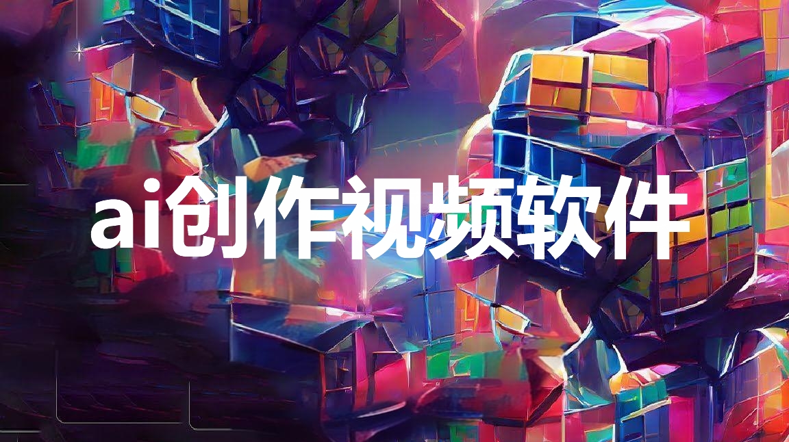 ai創(chuàng)作視頻