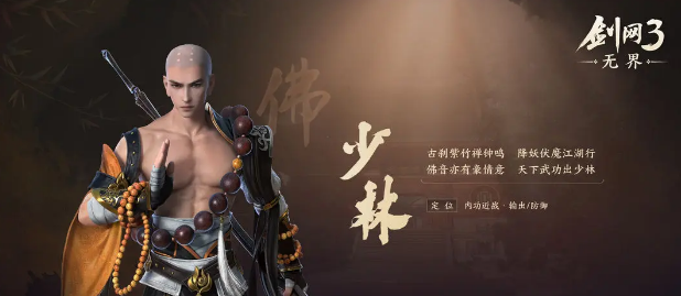 劍網(wǎng)三無界少林技能有哪些