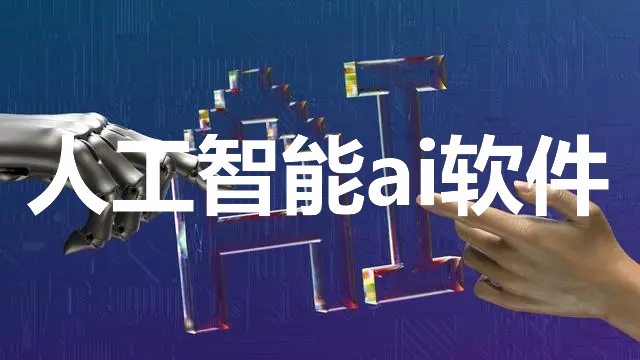 人工智能ai軟件