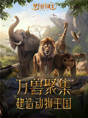 野獸領(lǐng)主新世界截圖5