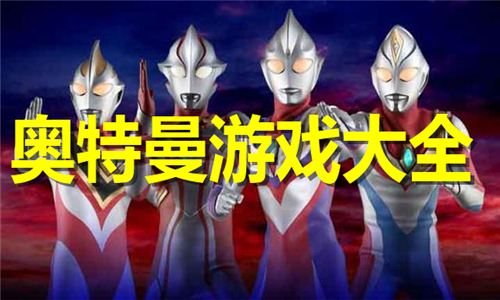 奧特曼
