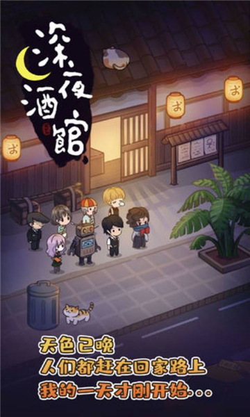 深夜酒館游戲截圖1