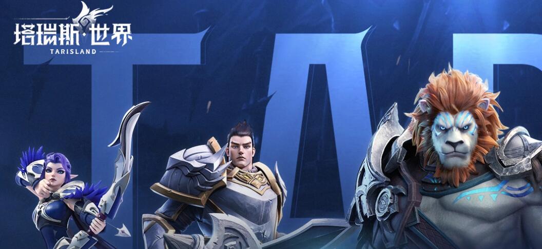 塔瑞斯世界6月12日正式上線 搶注昵稱可領(lǐng)好禮